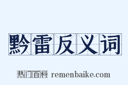 黔雷反义词是什么意思的图片